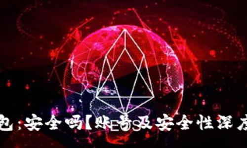 :
TP钱包：安全吗？账号及安全性深度解析