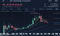 :TP钱包：安全吗？账号及
