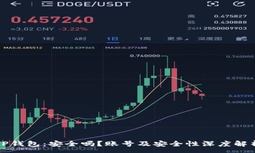 :
TP钱包：安全吗？账号及安全性深度解析