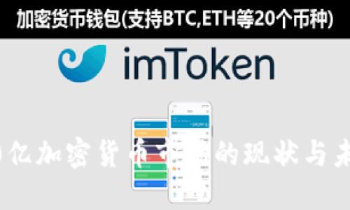 : 3600亿加密货币市场的现状与未来趋势