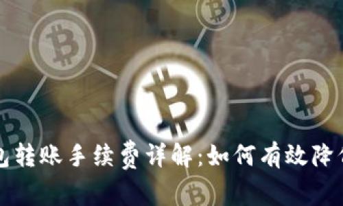 TP钱包转账手续费详解：如何有效降低费用