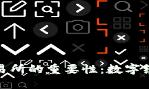 加密货币交易所的重要性：数字经济的新引擎