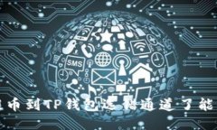  抹茶提币到TP钱包选错通