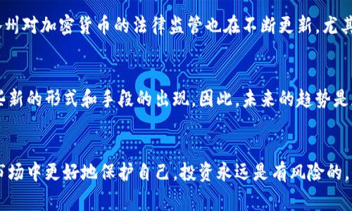 biao ti加密数字货币传销：风险与警惕/biao ti
加密货币, 传销, 投资风险/guanjianci

引言
随着加密货币的兴起，越来越多的人对这一新兴市场表现出了浓厚的兴趣，尤其是在投资领域。然而，随着用户数量的增加，各种骗局与传销活动也随之而来。加密数字货币传销就是其中之一，它不仅危害了参与者的财产安全，还扰乱了正常的市场秩序。本文将深入探讨加密数字货币传销的特征、风险以及如何保护自己。

加密数字货币传销的基本概念
加密数字货币传销通常指的是通过引入新用户，获取投资收益的一种模式。这种模式往往以快速获得高额回报为幌子，以吸引参与者加入。然而，当新参与者的数量减少时，系统的资金链就会断裂，早期参与者的利益往往是以后参与者的损失为基础。

加密数字货币传销的特征
加密数字货币传销具有以下几个明显特征：
ol
listrong高回报诱惑：/strong通常许诺投资者可以在短时间内获得高额的回报，这种回报往往是不切实际的。/li
listrong缺乏透明度：/strong相关项目往往没有明确的白皮书，或者即使有，也很难验证其真实性与合理性。/li
listrong依赖新用户：/strong其收益结构通常依赖于不断吸引新用户，依赖于不断注入的新资金。/li
listrong阻止赎回：/strong有些项目会限制用户的提现，增加其投入的资金，直到投入的本金变得不可退款。/li
/ol

加密数字货币传销的风险
参与加密数字货币传销的风险是巨大的，主要体现在以下几个方面：
ol
listrong财务损失：/strong由于这种模式的本质，绝大多数参与者最终面临财务损失，尤其是那些迟迟未能获得回报的用户。/li
listrong法律风险：/strong许多国家和地区都对传销活动持打击态度，参与传销活动可能面临法律责任。/li
listrong个人信息泄露：/strong不法分子在运营传销活动时，往往会要求用户提供大量个人信息，容易导致信息泄露。/li
listrong市场风险：/strong传销活动的蓬勃发展可能导致市场的巨大波动，影响正常用户的投资决策。/li
/ol

如何识别加密数字货币传销
为了保护自己的投资，用户需要具备识别加密数字货币传销的能力。以下是一些有效的方法：
ol
listrong核查项目背景：/strong了解团队背景、项目发展历程以及市场的真实情况，可以通过社交媒体、区块链浏览器等方式进行查询。/li
listrong查看白皮书：/strong高质量的项目会有详细的白皮书，介绍其技术、商业模式以及发展计划。/li
listrong分析收益结构：/strong如果项目过于依赖推广新用户的收益，则很可能就是传销活动。/li
listrong关注社区反馈：/strong参与者的反馈和评论能够提供项目的真实情况，不容忽视。/li
/ol

加密数字货币的合法投资渠道
为了避免陷入传销的陷阱，用户在进行加密数字货币投资时，应选择合规的渠道：
ol
listrong正规交易所：/strong使用知名度高、监管严格的交易平台进行交易。/li
listrong参与公募项目：/strong选择公开透明、不依赖于推荐的ICO或STO项目。/li
listrong了解项目价值：/strong在投资前，确保对项目的价值、市场需求和未来前景有充分的认识。/li
/ol

常见问题解答

1. 加密数字货币传销和传统传销有什么区别？
加密数字货币传销与传统传销在模式上有些许相似，但其运作方式和背景有所不同。传统传销通常是销售某种产品，而加密数字货币传销则专注于投资回报。加密数字货币传销利用了人们对数字货币的渴望和对高收益的追求，层层下线的结构通常比传统传销更加隐蔽和复杂。这使得许多人在参与时往往缺乏警惕，最终受到伤害。

2. 如何保护自己的资产不受加密数字货币传销的侵害？
保护资产的关键在于提高警惕。首先，对所有的投资项目进行全面的尽职调查，核实项目的合法性和透明度。其次，投资时不要轻信他人的推荐，尤其是那些承诺高回报的项目。此外，定期关注市场动态和相关法规变化，及时调整自己的投资策略。保持必要的风险意识，不盲目追求高额回报。

3. 如果不慎参与加密数字货币传销，应该怎么办？
一旦不慎参与加密数字货币传销，应立即停止进一步的投入，并收集相关证据，如交易记录、聊天记录等。然后，尽快向当地监管机构报案，寻求帮助。同时，应该提高警惕，避免再次受到类似骗局的侵害。此外，可以选择向相关媒体举报，帮助更多人认识到此类骗局，避免再次发生类似事件。

4. 当前有哪些法律规定来打击加密数字货币传销？
各国对加密数字货币传销的法律规定逐渐完善。以中国为例，国家对传销活动的打击力度一直很大，相关法律法规包括消费者权益保护法、反不正当竞争法等。在美国，各州对加密货币的法律监管也在不断更新，尤其是对传销活动的严打。因此，参与者应关注所在国的法律法规，确保自己的投资合法合规，以免引发不必要的法律麻烦。

5. 加密数字货币传销的未来趋势是什么？
随着对加密货币市场认识的提升，公众对加密数字货币传销的警惕性也在不断增强。在法律监管日益严格的背景下，许多传销活动可能会逐渐被打击，然而也不排除一些新的形式和手段的出现。因此，未来的趋势是加密货币市场会更加规范，投资者会更加注重对项目的调查和理解，传销活动则需要更加隐蔽与伪装。我们需要警惕这些变化，保持研究的态度，以保护自己的资产安全。

结论
加密数字货币传销作为一种新型的投资陷阱，给许多投资者带来了巨大的财务损失和心理压力。通过了解其特征、风险以及怎样识别传销活动，我们可以在这个复杂的市场中更好地保护自己。投资永远是有风险的，保持冷静和理智，才能在加密数字货币市场中寻求到属于自己的机会。