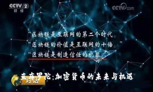 直布罗陀：加密货币的未来与机遇