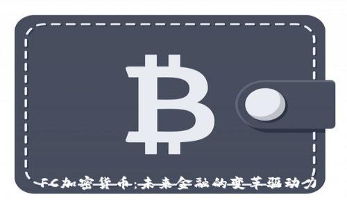  FC加密货币：未来金融的变革驱动力