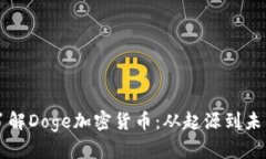 深入了解Doge加密货币：从