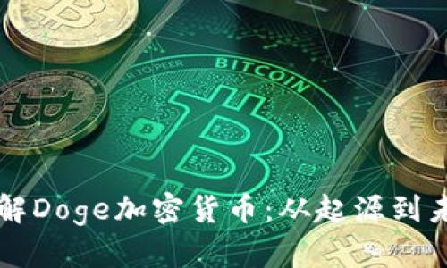 深入了解Doge加密货币：从起源到未来展望
