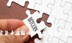 加密货币在国内的开放及