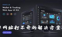 : TP钱包中网址打不开的解