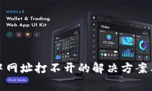 : TP钱包中网址打不开的解决方案与注意事项