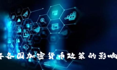 2018年各国加密货币政策的影响与发展