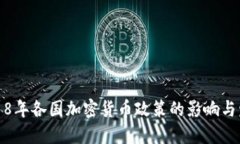 2018年各国加密货币政策的