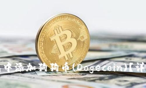 如何在TP钱包中添加狗狗币(Dogecoin)？详细指南与技巧