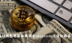 如何在TP钱包中添加狗狗币