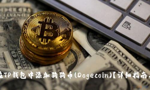 如何在TP钱包中添加狗狗币(Dogecoin)？详细指南与技巧