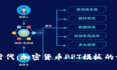 创新科技时代：加密货币