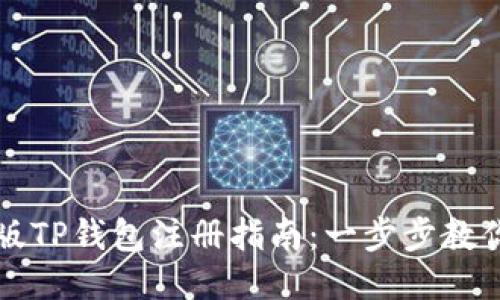 电脑版TP钱包注册指南：一步步教你操作