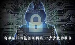 电脑版TP钱包注册指南：一