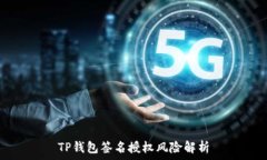   TP钱包签名授权风险解析