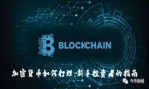 加密货币如何打理：新手投资者的指南