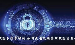 TP钱包手续费解析：如何更