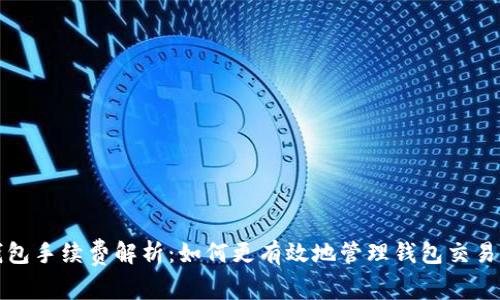 TP钱包手续费解析：如何更有效地管理钱包交易成本