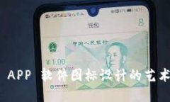 加密货币 APP 软件图标设计