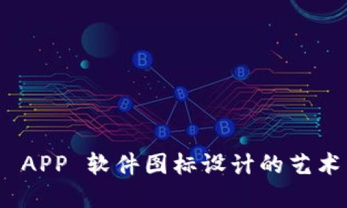 加密货币 APP 软件图标设计的艺术与实用性
