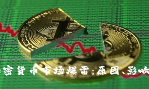 美国加密货币市场爆雷：原因、影响与展望