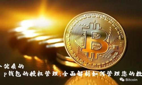 思考一个优质的  
放入  t p钱包的授权管理：全面解析如何管理您的数字资产 