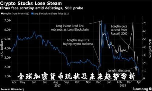 全球加密货币现状及未来趋势分析