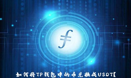 
如何将TP钱包中的币兑换成USDT？