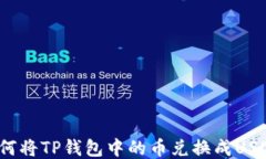 如何将TP钱包中的币兑换成