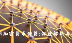 如何提供加密货币借贷：
