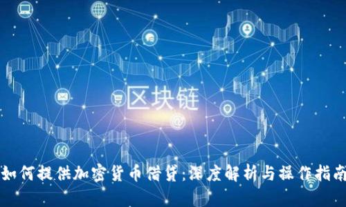 如何提供加密货币借贷：深度解析与操作指南