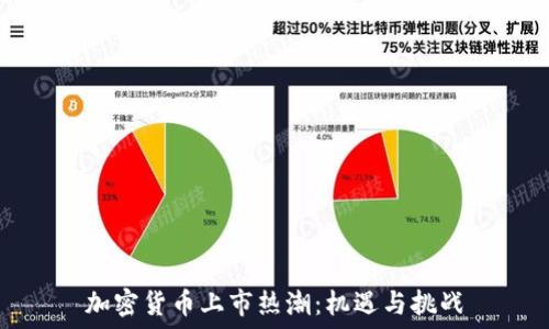   
加密货币上市热潮：机遇与挑战