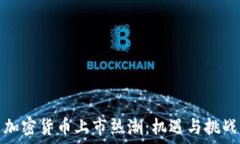   加密货币上市热潮：机遇