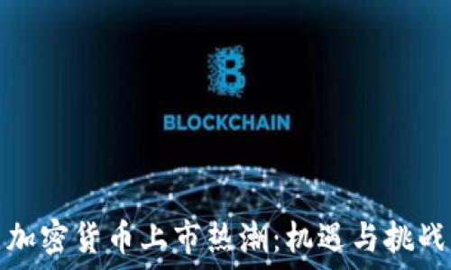  
加密货币上市热潮：机遇与挑战