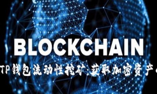  深入了解TP钱包流动性挖矿：获取加密资产的全新方式