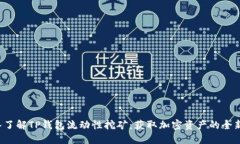  深入了解TP钱包流动性挖
