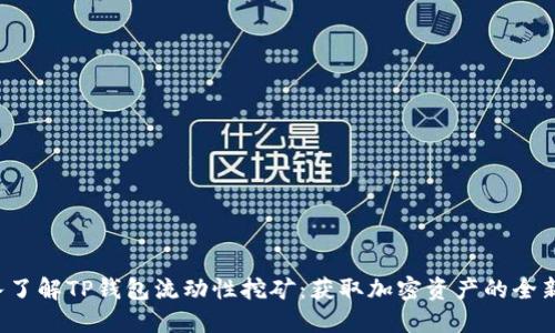  深入了解TP钱包流动性挖矿：获取加密资产的全新方式