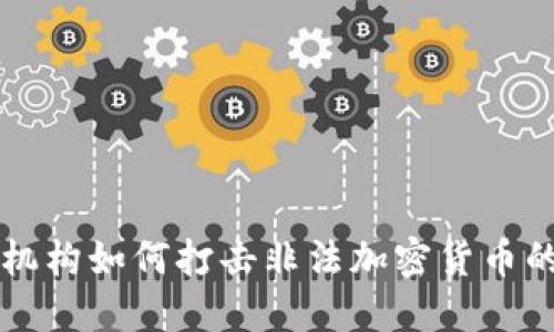 监管机构如何打击非法加密货币的斗争