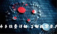 TP钱包转币手续费详解：了