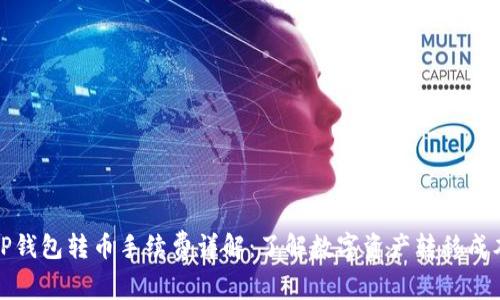 TP钱包转币手续费详解：了解数字资产转移成本