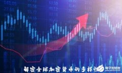 解密全球加密货币的多样