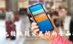TP钱包转账到交易所的全面