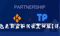  TP钱包更新后如何恢复旧