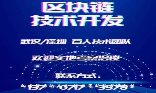 加密货币的未来：技术革新与市场趋势