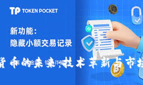 加密货币的未来：技术革新与市场趋势